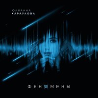 Параноик - Юлианна Караулова