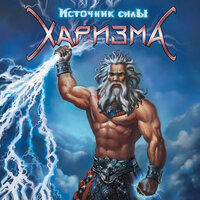 Беглец - Харизма