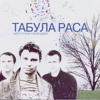 Апрель - Табула Раса