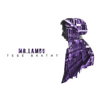 Танго - Mr Lambo