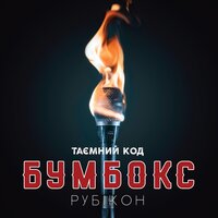 Твій на 100% - Бумбокс