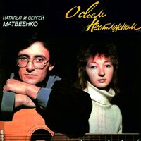 Последняя мечта - Сергей Матвеенко, Наталья Матвеенко
