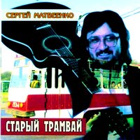 Старый трамвай - Сергей Матвеенко, Наталья Матвеенко
