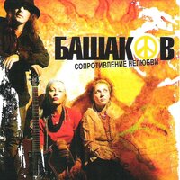Поп-музыка - Михаил Башаков