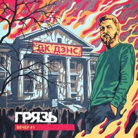 Мой друг - Грязь