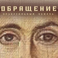 Призыв - Краеугольный камень