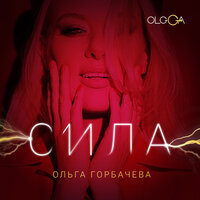 Оля Оля - Arktika