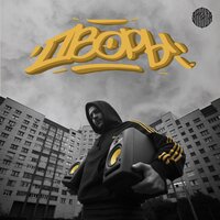 Граффити - Зараза