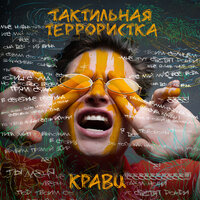 Перевернула - Кравц, Вахтанг