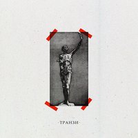 не навсегда - T3tri