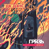 Ненависть - Грязь