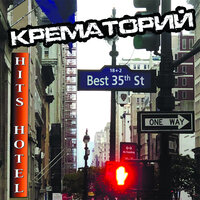 Маленькая девочка - Крематорий