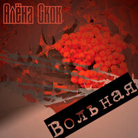Белый аист - Алёна Скок