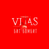 Делала - Витас