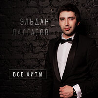 Постарели - Эльдар Далгатов