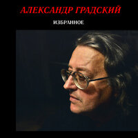 Антиперестроичный блюз - Александр Градский