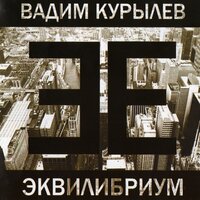 Аллилуйя - Вадим Курылёв
