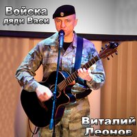 Тельняшечка - Виталий Леонов