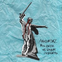 Всё хорошо - Anacondaz, Inice