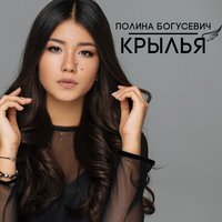 Крылья - Полина Богусевич