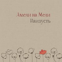 Забыть её - Амели на Мели