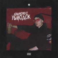 Самая лучшая - ЛОВИМОМЕНТ