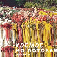 Рельсы - Космос на потолке
