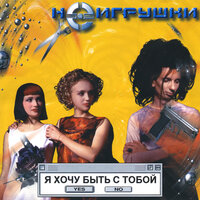 100 дней до приказа - НЕИГРУШКИ