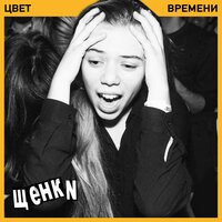 Гориллаз - ЩЕНКИ