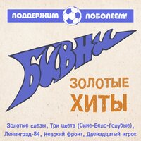 Девчонки-фанатки - Бивни